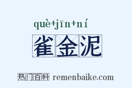 雀金泥是什么意思的图片